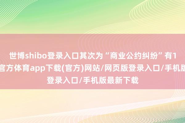 世博shibo登录入口其次为“商业公约纠纷”有16则-世博官方体育app下载(官方)网站/网页版登录入口/手机版最新下载