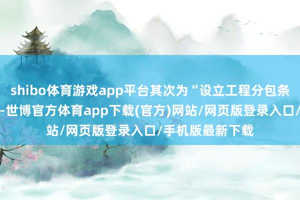 shibo体育游戏app平台其次为“设立工程分包条约纠纷”有30则-世博官方体育app下载(官方)网站/网页版登录入口/手机版最新下载