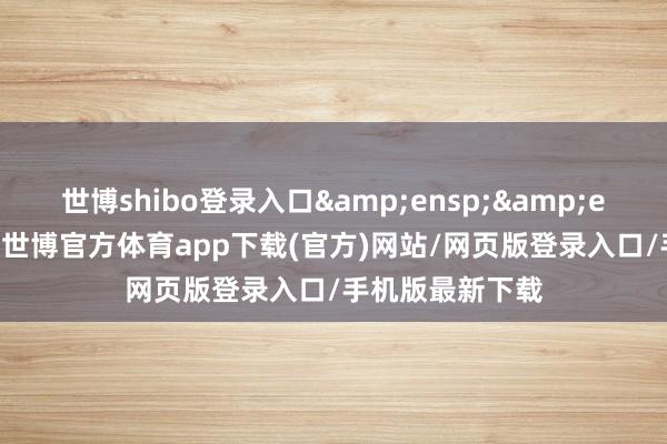 世博shibo登录入口&ensp;&ensp;特此公告-世博官方体育app下载(官方)网站/网页版登录入口/手机版最新下载