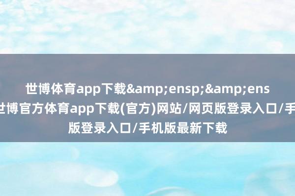 世博体育app下载&ensp;&ensp;特此公告-世博官方体育app下载(官方)网站/网页版登录入口/手机版最新下载