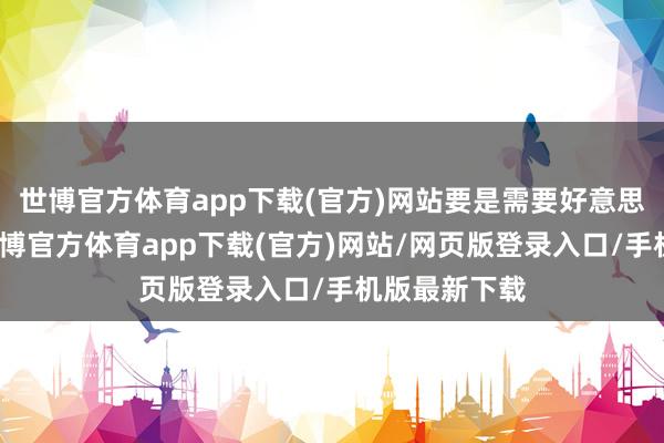 世博官方体育app下载(官方)网站要是需要好意思国的援手-世博官方体育app下载(官方)网站/网页版登录入口/手机版最新下载