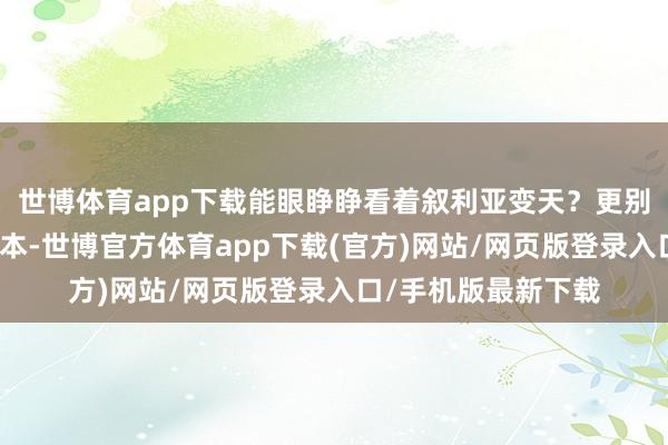 世博体育app下载能眼睁睁看着叙利亚变天？更别提瓦格纳集团的赔本-世博官方体育app下载(官方)网站/网页版登录入口/手机版最新下载